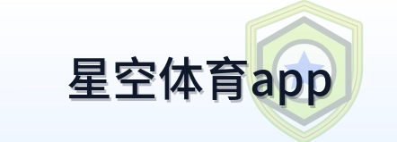 星空体育app Logo